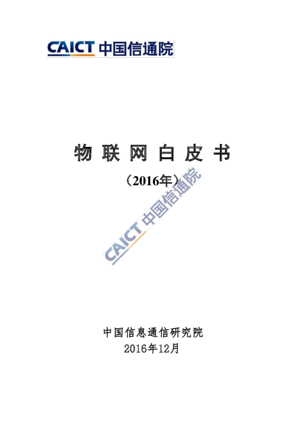 物联网白皮书（2016年）