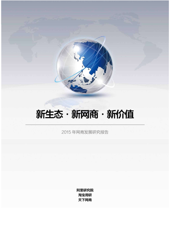 新生态·新网商·新价值——2015年网商发展研究报告