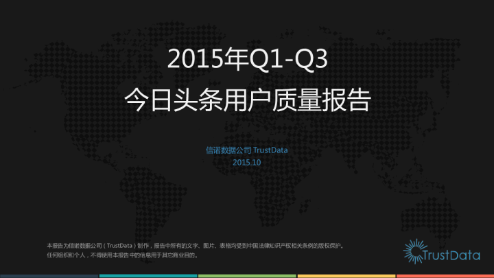 2015年Q1-Q3今日头条用户质量报告