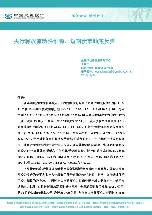 央行释放流动性维稳，短期债市触底反弹