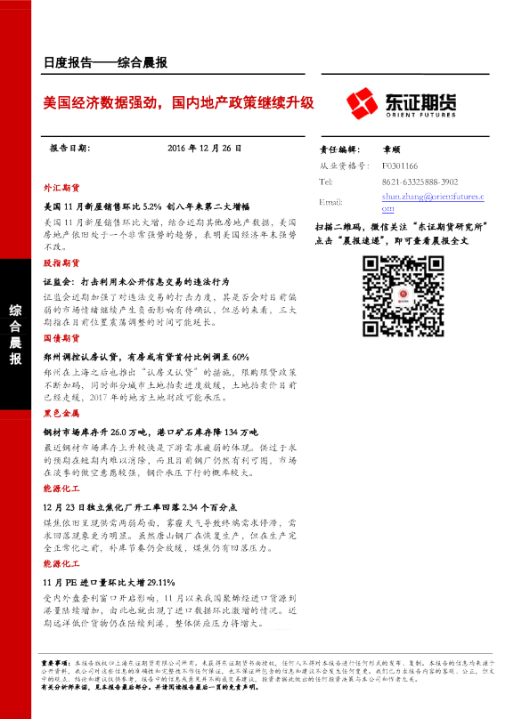 综合晨报：美国经济数据强劲， 国内地产政策继续升级