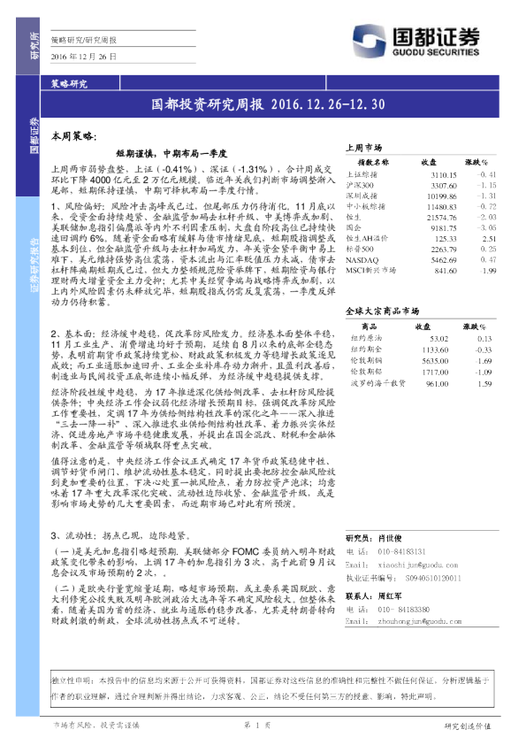 国都投资研究周报