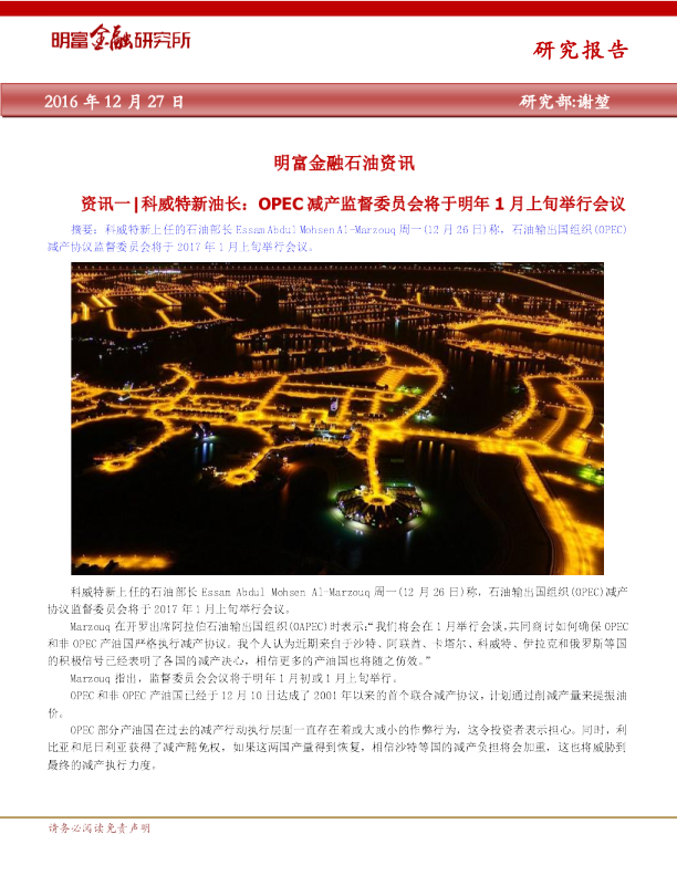 石油资讯：科威特新油长,OPEC减产监督委员会将于明年1月上旬举行会议