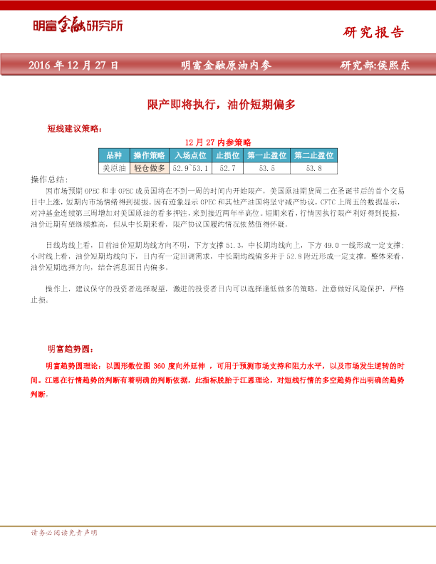 明富金融原油内参：限产即将执行，油价短期偏多