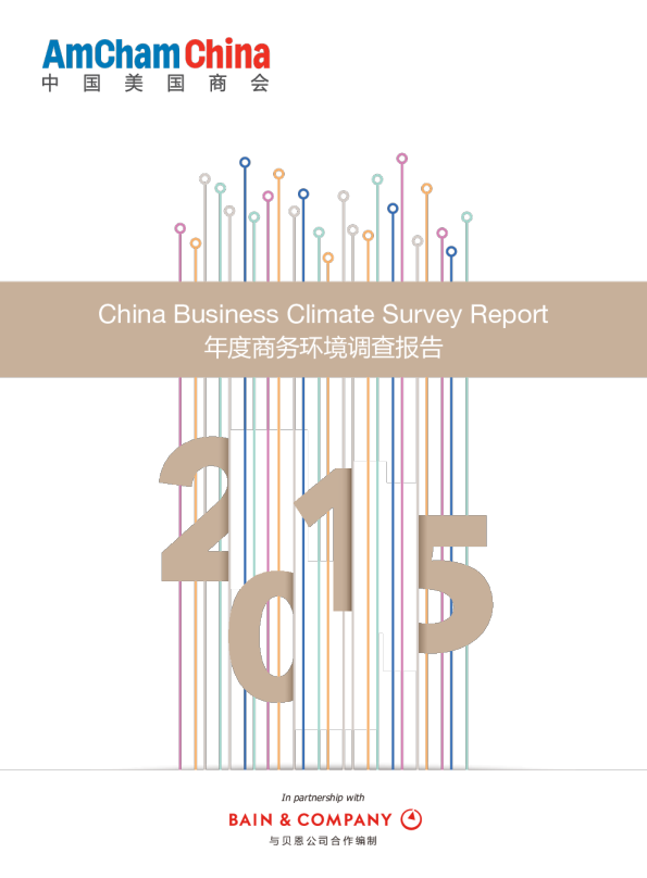 2015 年度商务环境调查报告