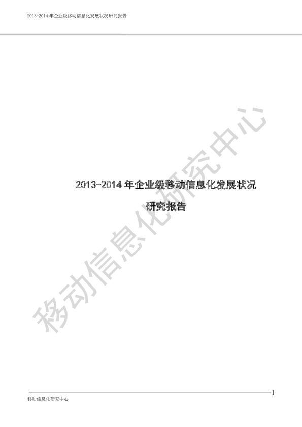 2013-2014年企业移动信息化发展状况