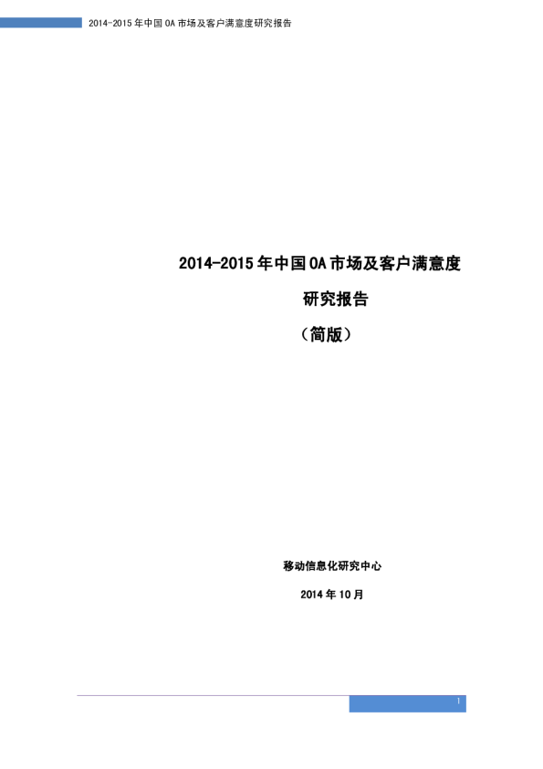 2014-2015年中国OA市场及客户满意度研究报告
