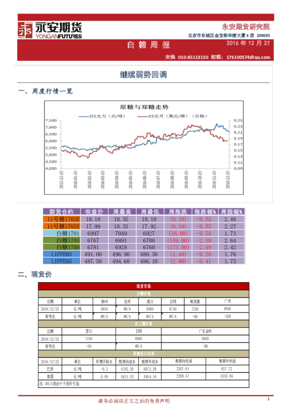 白糖周报：继续弱势回调