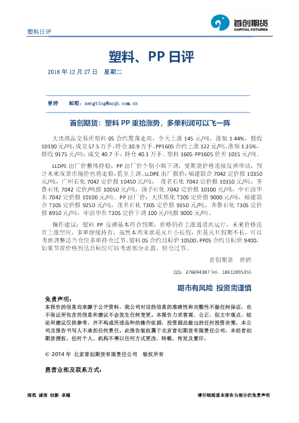 塑料、PP日评：塑料PP重拾涨势，多单利润可以飞一阵
