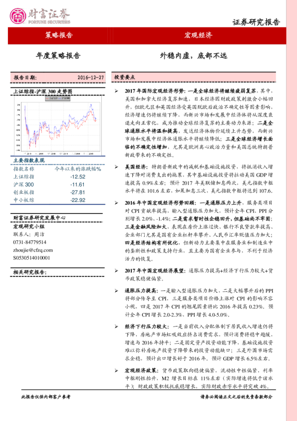 2017年宏观经济策略：外稳内虚，底部不远