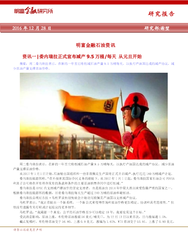 石油资讯：委内瑞拉正式宣布减产9.5万桶/每天,从元旦开始