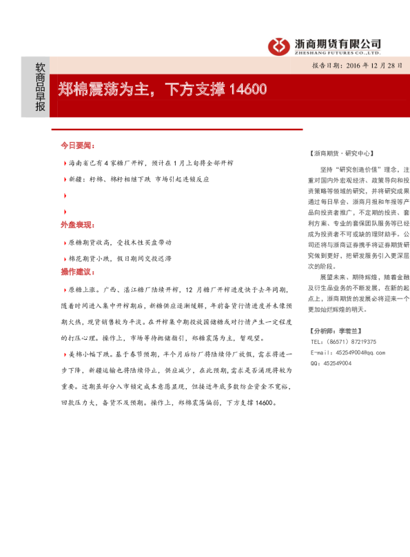 软商品早报：郑棉震荡为主，下方支撑14600