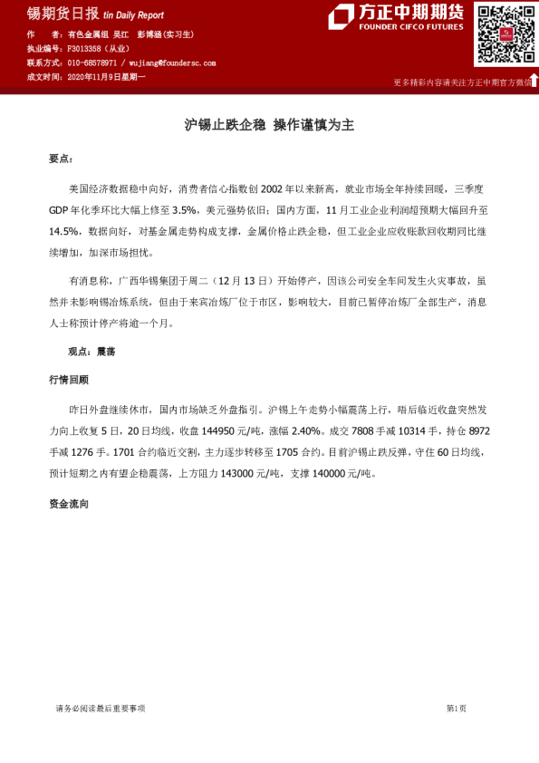 锡期货日报：沪锡止跌企稳 操作谨慎为主