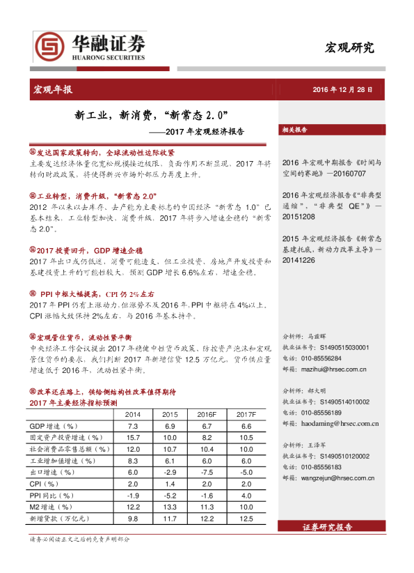 2017年宏观经济报告：新工业，新消费，“新常态2.0”