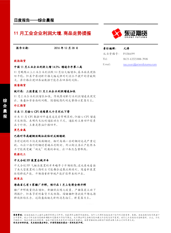 综合晨报：11月工业企业利润大增,商品走势提振