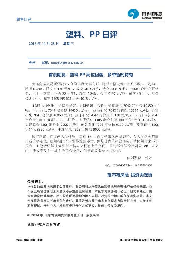 塑料、PP日评：塑料PP高位回落，多单暂时持有