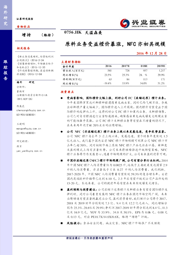 原料业务受益橙价暴涨，NFC亦初具规模