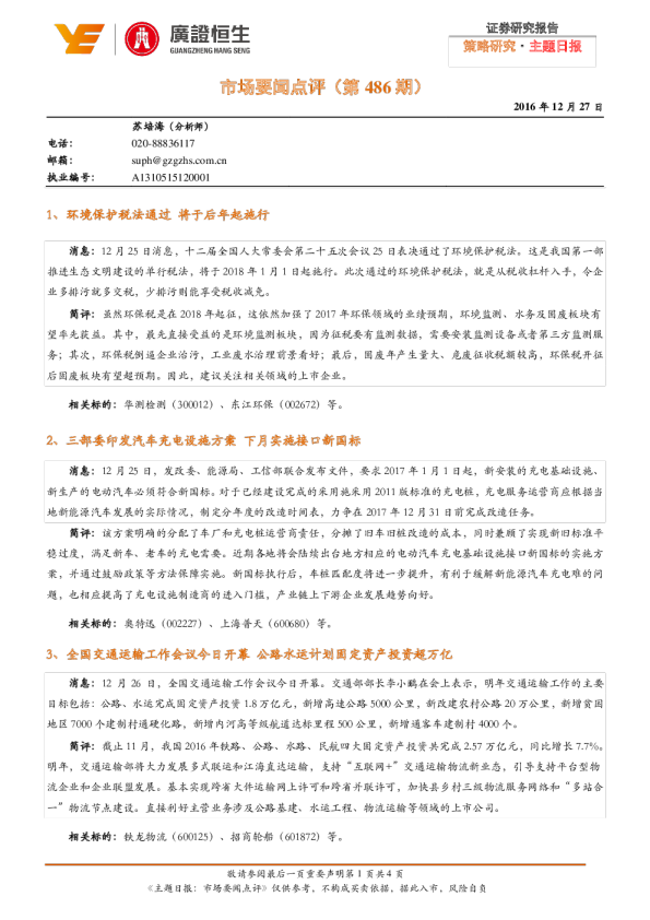 广证恒生市场要闻点评(第486期)