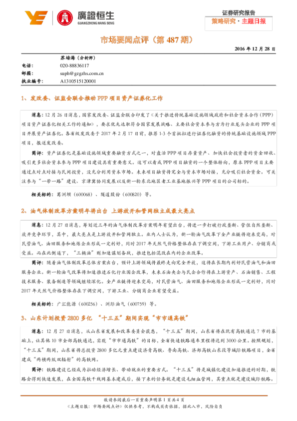 主题日报：市场要闻点评(第487期)