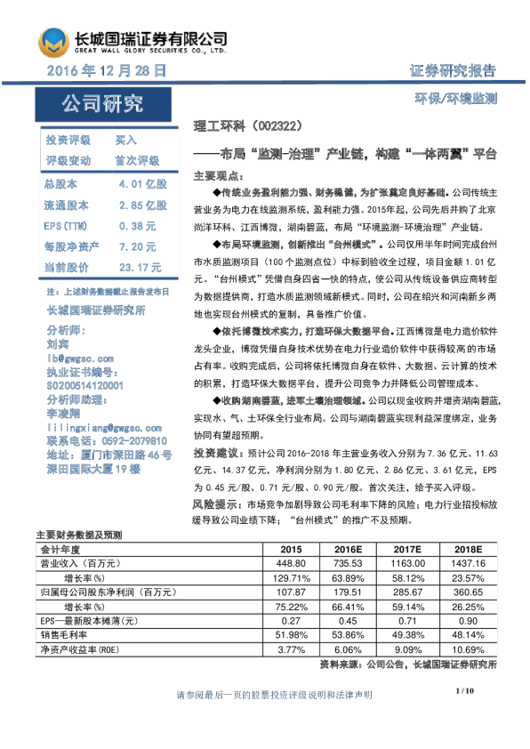 布局“监测-治理”产业链，构建“一体两翼”平台
