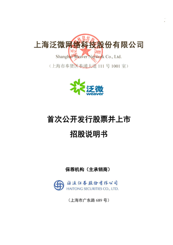 泛微网络：首次公开发行股票并上市招股说明书