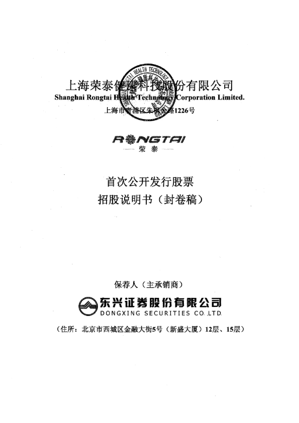 荣泰健康：首次公开发行股票招股说明书（修正稿）