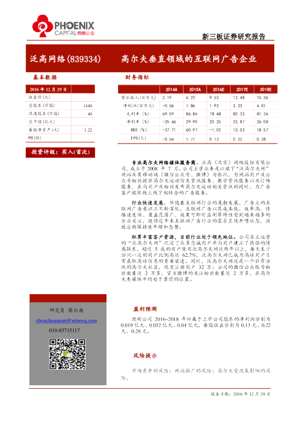 泛高网络：高尔夫垂直领域的互联网广告企业