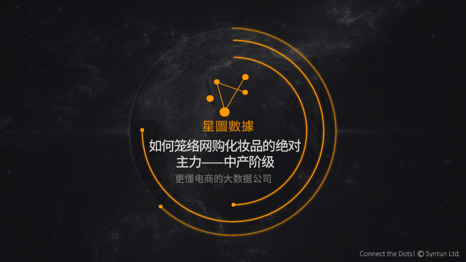 如何笼络网购化妆品的绝对主力——中产阶级