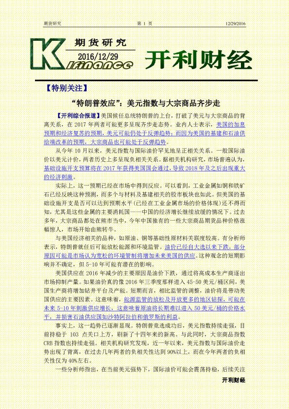 期货研究：“特朗普效应”：美元指数与大宗商品齐步走