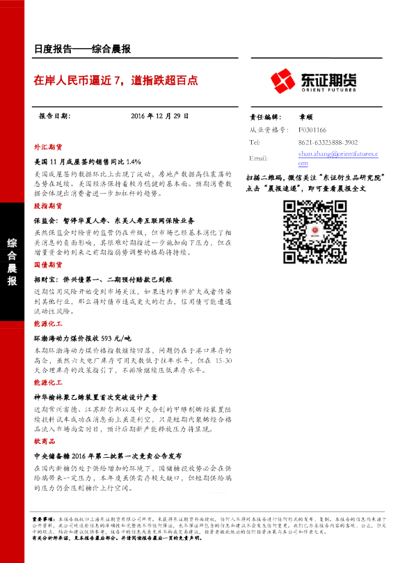 综合晨报：在岸人民币逼近7，道指跌超百点