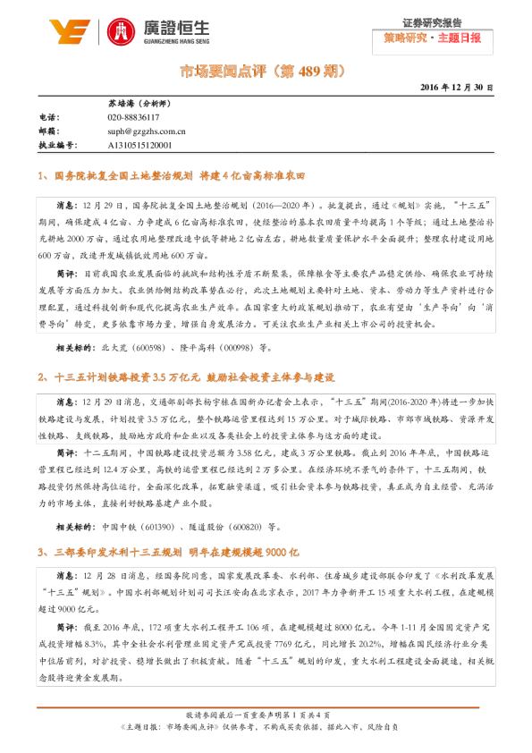策略研究·主题日报：市场要闻点评（第489期）