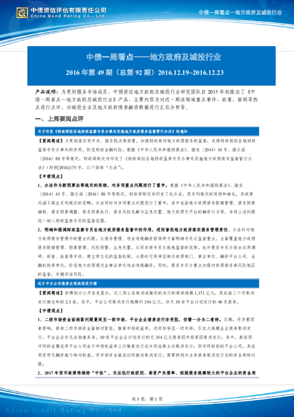 【中债监测周报】地方政府及城投行业（2016.12.19~2016.12.23）