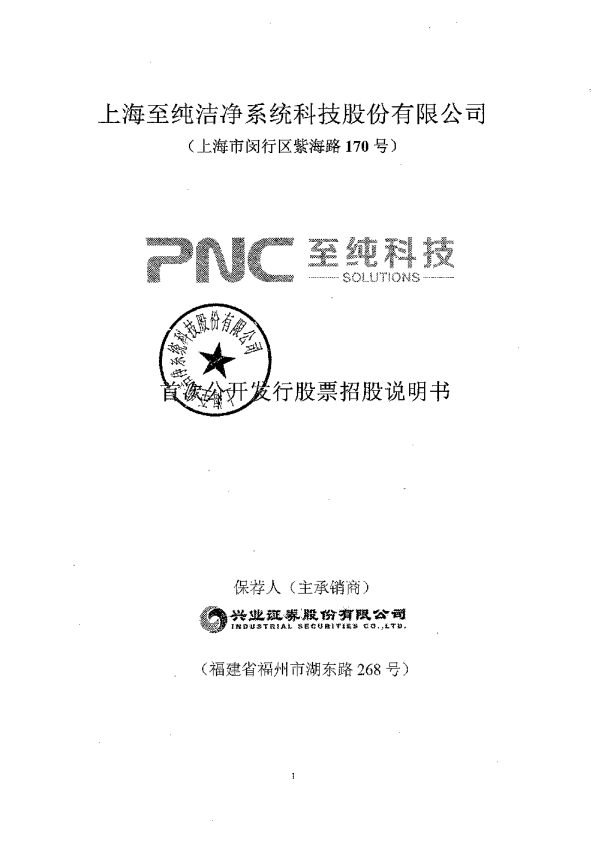 至纯科技：首次公开发行股票招股说明书