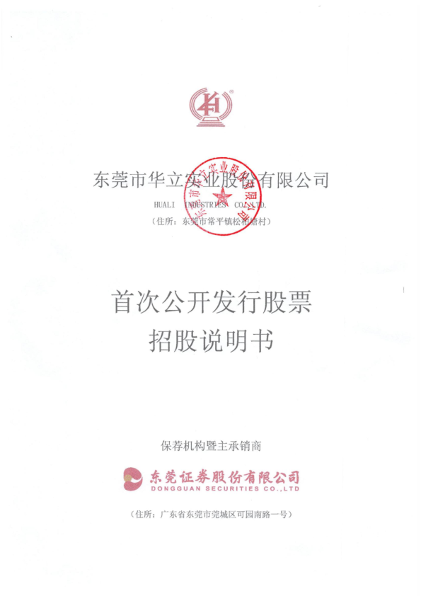 华立股份：首次公开发行股票招股说明书