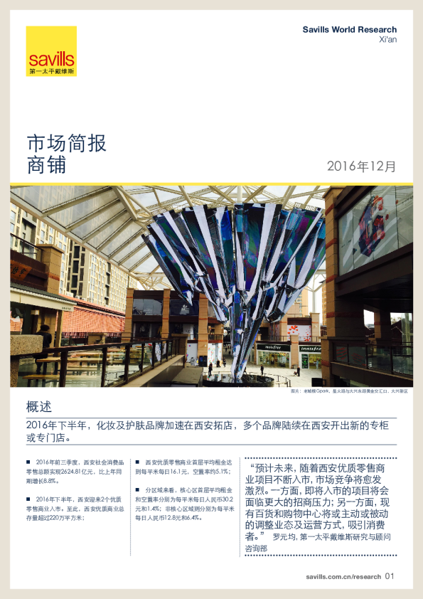 西安商铺市场简报2016年下半年