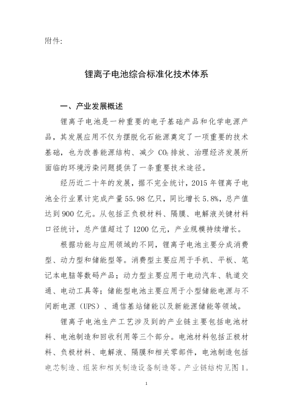 锂离子电池综合标准化技术体系