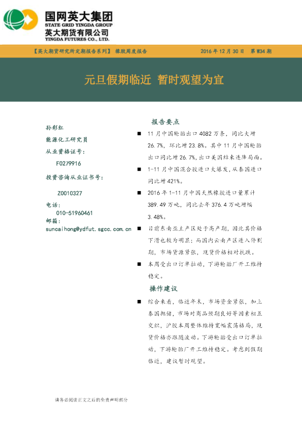 橡胶周报报告：元旦假期临近 暂时观望为宜