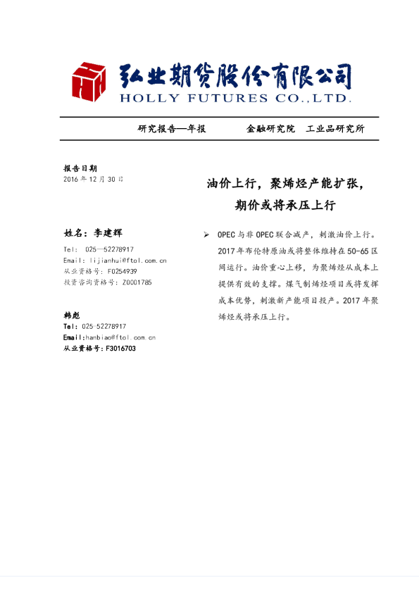 油价上行，聚烯烃产能扩张，期价或将承压上行