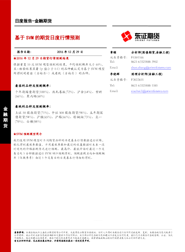 金融期货：基于SVM的期货日度行情预测