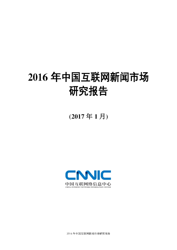 2016年中国互联网新闻市场研究报告