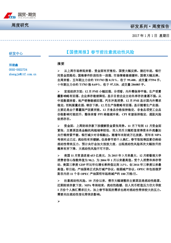 【国债周报】春节前注意流动性风险