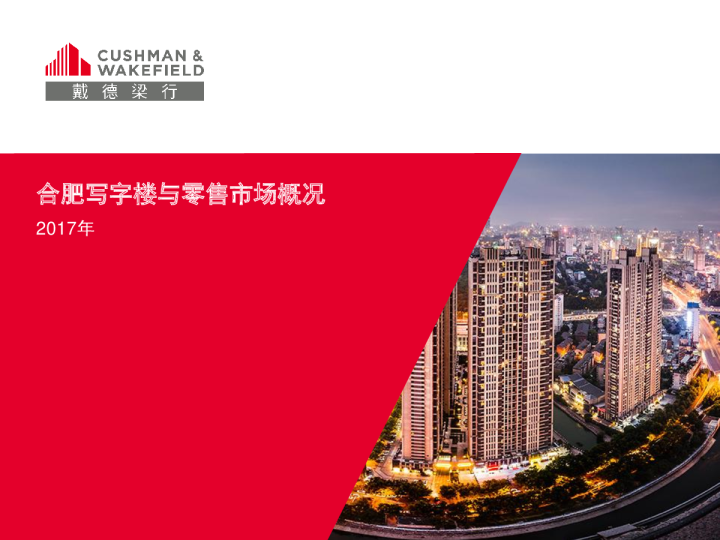 合肥写字楼与零售市场概况_2017年