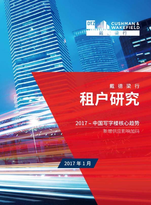 写字楼租户研究 - 2017核心趋势