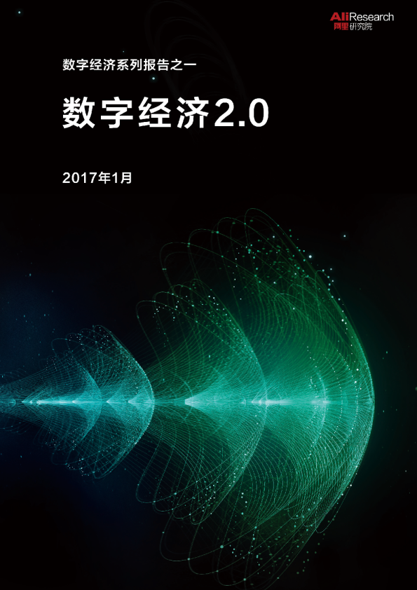 数字经济系列报告之一：数字经济2.0