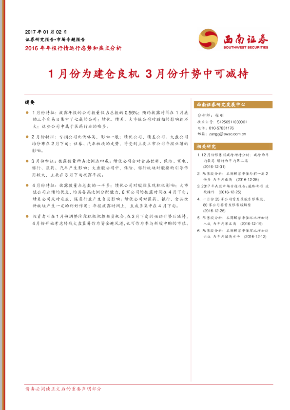 2016年年报行情运行态势和热点分析：1月份为建仓良机 3月份升势中可减持