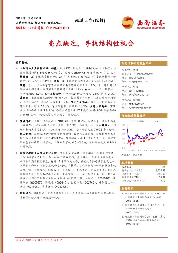 纺服轻工行业周报：亮点缺乏，寻找结构性机会