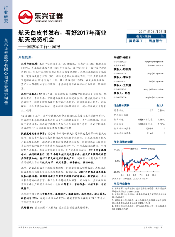 国防军工行业周报：航天白皮书发布，看好2017年商业航天投资机会