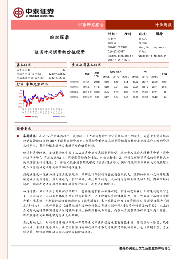 纺织服装行业周报：谈谈时尚消费的价值投资