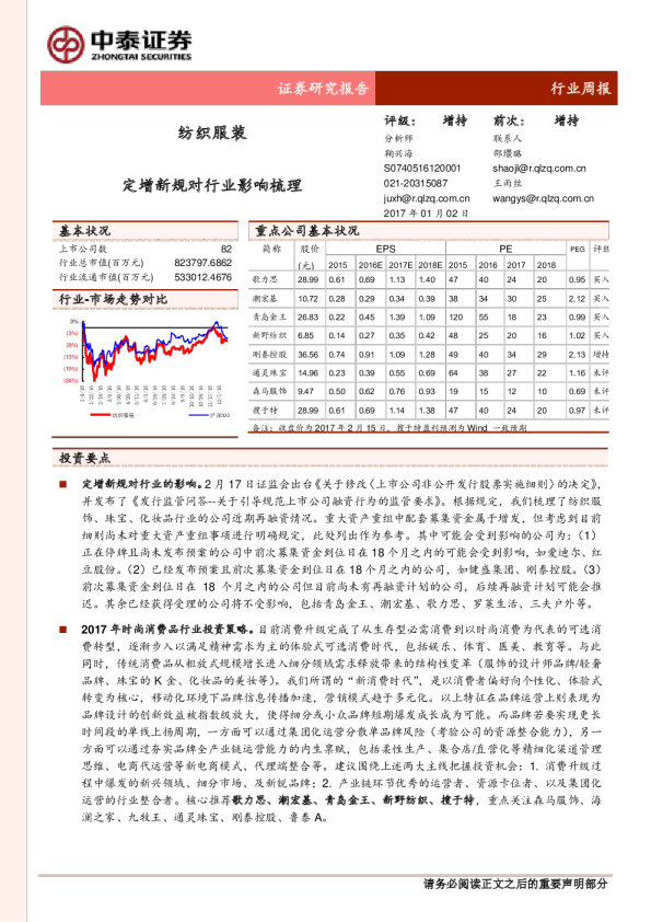 纺织服装行业周报：定增新规对行业影响梳理