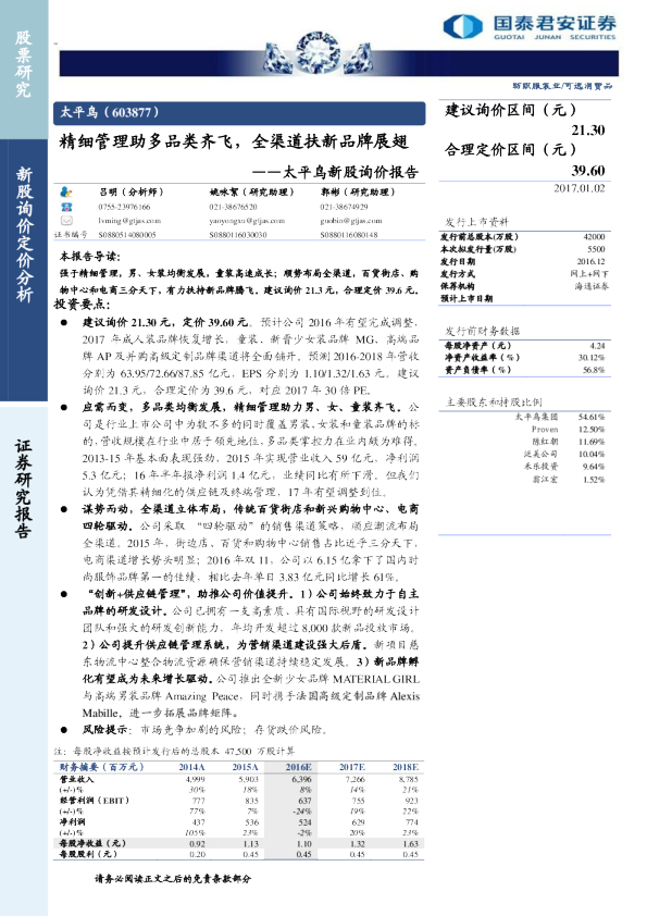 新股询价报告：精细管理助多品类齐飞，全渠道扶新品牌展翅